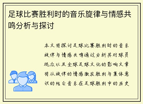 足球比赛胜利时的音乐旋律与情感共鸣分析与探讨