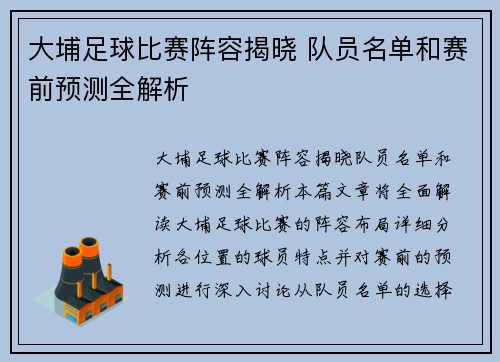 大埔足球比赛阵容揭晓 队员名单和赛前预测全解析