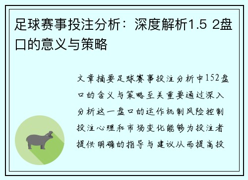 足球赛事投注分析：深度解析1.5 2盘口的意义与策略