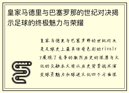 皇家马德里与巴塞罗那的世纪对决揭示足球的终极魅力与荣耀