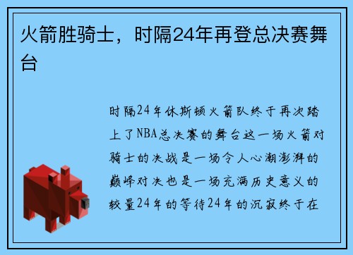 火箭胜骑士，时隔24年再登总决赛舞台