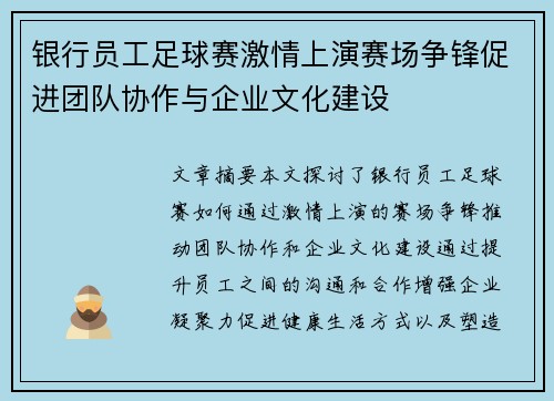 银行员工足球赛激情上演赛场争锋促进团队协作与企业文化建设