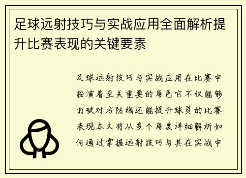 足球远射技巧与实战应用全面解析提升比赛表现的关键要素