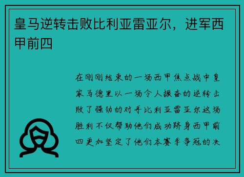 皇马逆转击败比利亚雷亚尔，进军西甲前四