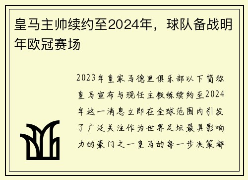 皇马主帅续约至2024年，球队备战明年欧冠赛场