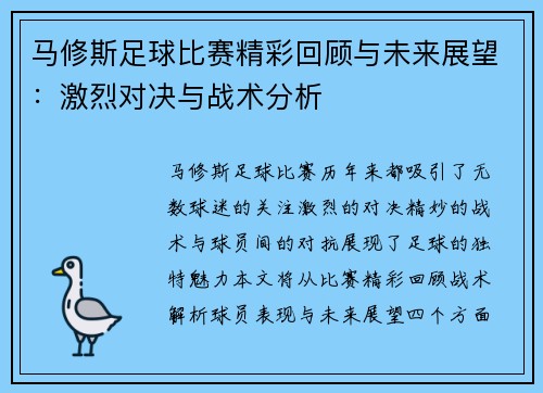 马修斯足球比赛精彩回顾与未来展望：激烈对决与战术分析