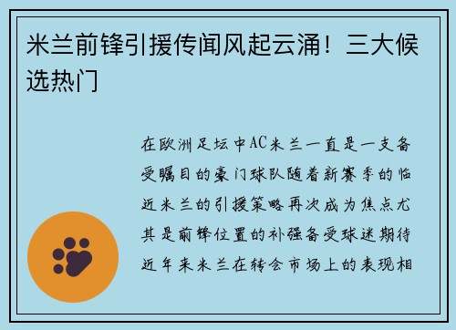 米兰前锋引援传闻风起云涌！三大候选热门