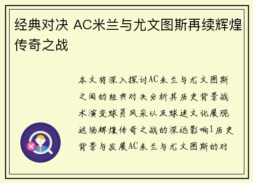 经典对决 AC米兰与尤文图斯再续辉煌传奇之战