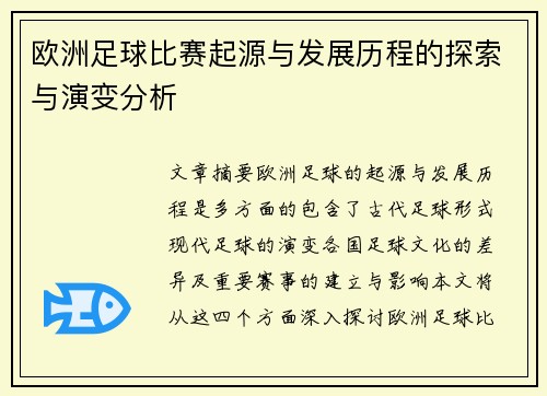 欧洲足球比赛起源与发展历程的探索与演变分析