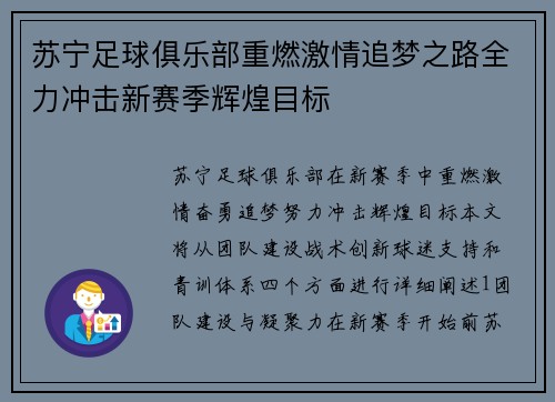 苏宁足球俱乐部重燃激情追梦之路全力冲击新赛季辉煌目标