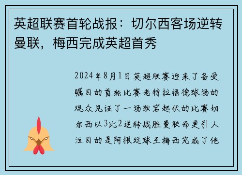 英超联赛首轮战报：切尔西客场逆转曼联，梅西完成英超首秀