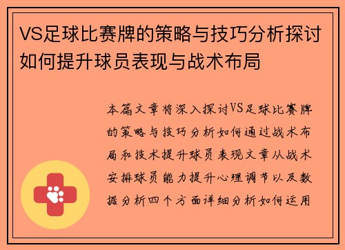 VS足球比赛牌的策略与技巧分析探讨如何提升球员表现与战术布局