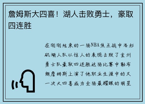 詹姆斯大四喜！湖人击败勇士，豪取四连胜