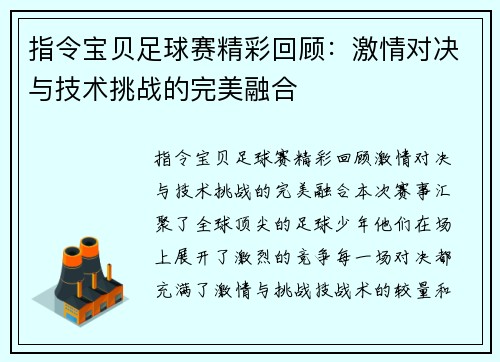 指令宝贝足球赛精彩回顾：激情对决与技术挑战的完美融合