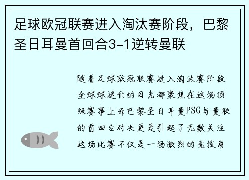 足球欧冠联赛进入淘汰赛阶段，巴黎圣日耳曼首回合3-1逆转曼联