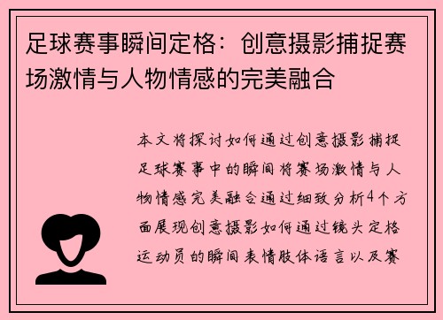 足球赛事瞬间定格：创意摄影捕捉赛场激情与人物情感的完美融合