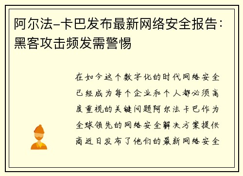 阿尔法-卡巴发布最新网络安全报告：黑客攻击频发需警惕