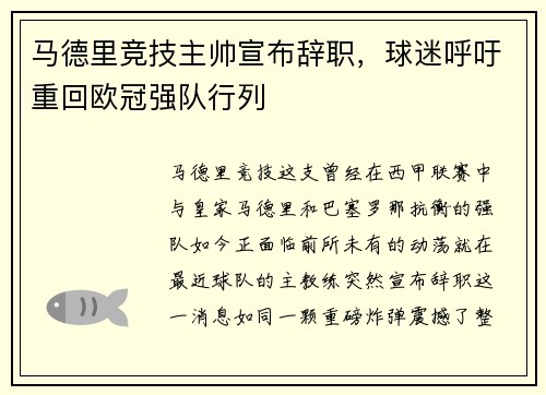 马德里竞技主帅宣布辞职，球迷呼吁重回欧冠强队行列