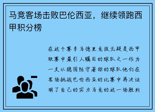 马竞客场击败巴伦西亚，继续领跑西甲积分榜