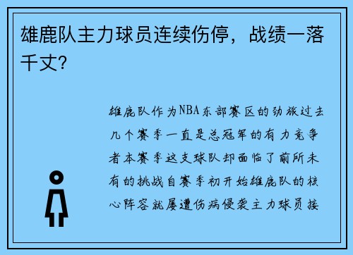 雄鹿队主力球员连续伤停，战绩一落千丈？