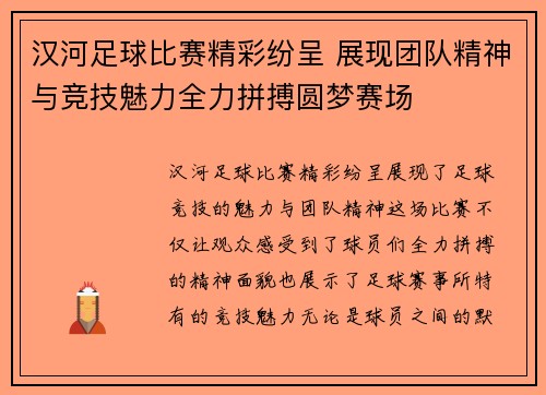 汉河足球比赛精彩纷呈 展现团队精神与竞技魅力全力拼搏圆梦赛场