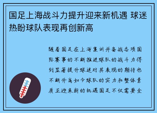 国足上海战斗力提升迎来新机遇 球迷热盼球队表现再创新高