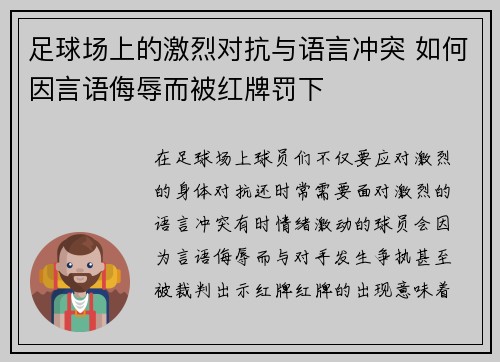 足球场上的激烈对抗与语言冲突 如何因言语侮辱而被红牌罚下