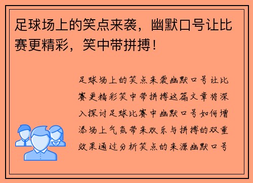 足球场上的笑点来袭，幽默口号让比赛更精彩，笑中带拼搏！