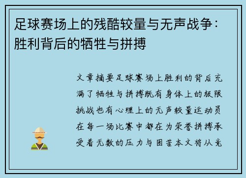 足球赛场上的残酷较量与无声战争：胜利背后的牺牲与拼搏