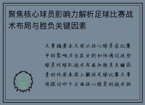 聚焦核心球员影响力解析足球比赛战术布局与胜负关键因素