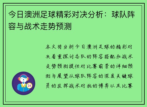 今日澳洲足球精彩对决分析：球队阵容与战术走势预测