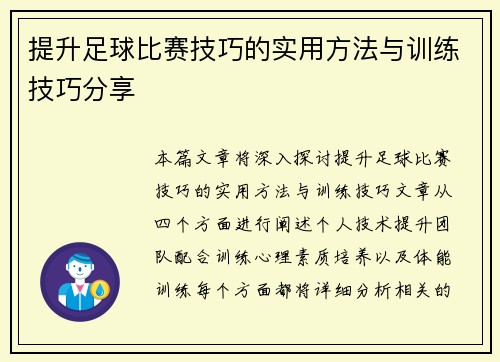 提升足球比赛技巧的实用方法与训练技巧分享