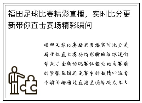 福田足球比赛精彩直播，实时比分更新带你直击赛场精彩瞬间