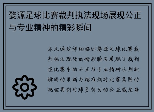 婺源足球比赛裁判执法现场展现公正与专业精神的精彩瞬间