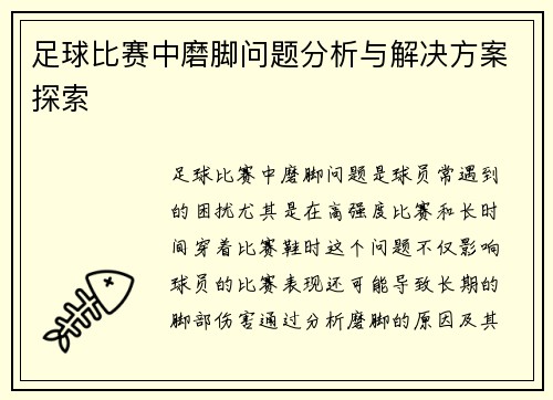 足球比赛中磨脚问题分析与解决方案探索