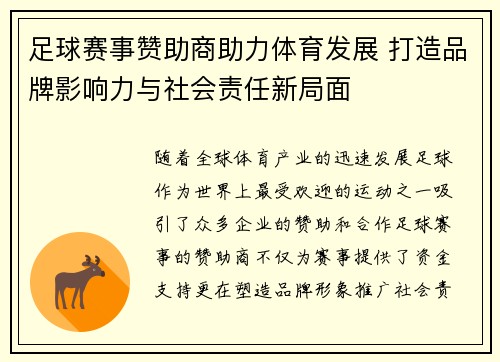 足球赛事赞助商助力体育发展 打造品牌影响力与社会责任新局面