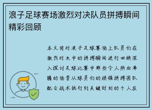 浪子足球赛场激烈对决队员拼搏瞬间精彩回顾