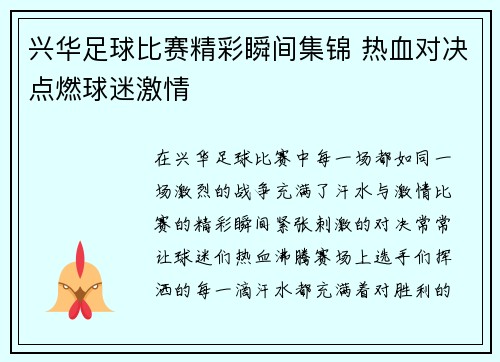 兴华足球比赛精彩瞬间集锦 热血对决点燃球迷激情