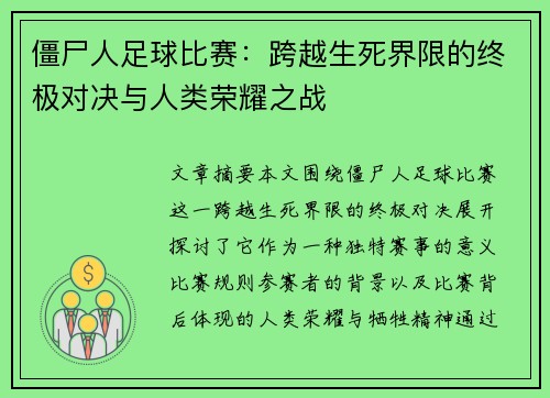 僵尸人足球比赛：跨越生死界限的终极对决与人类荣耀之战