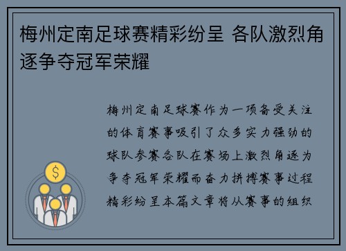 梅州定南足球赛精彩纷呈 各队激烈角逐争夺冠军荣耀