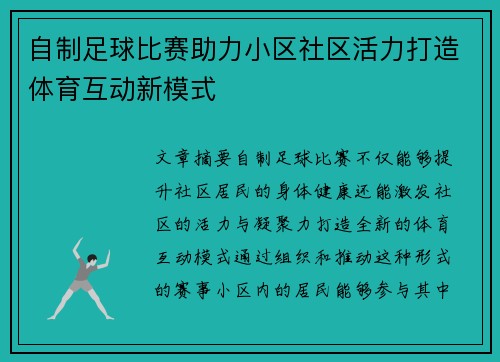 自制足球比赛助力小区社区活力打造体育互动新模式