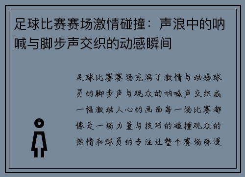 足球比赛赛场激情碰撞：声浪中的呐喊与脚步声交织的动感瞬间