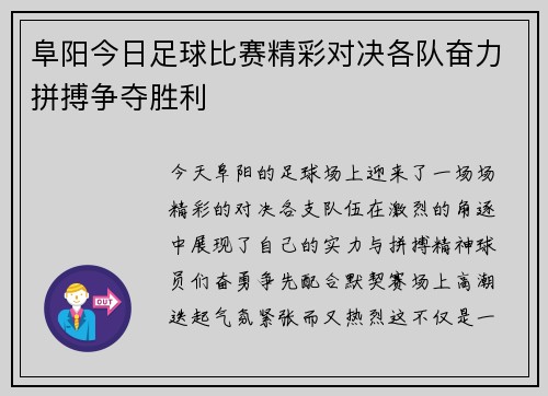 阜阳今日足球比赛精彩对决各队奋力拼搏争夺胜利