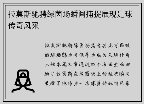 拉莫斯驰骋绿茵场瞬间捕捉展现足球传奇风采