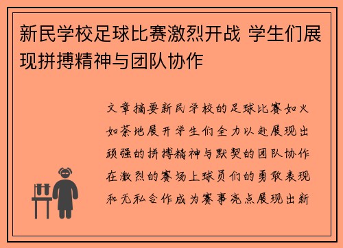 新民学校足球比赛激烈开战 学生们展现拼搏精神与团队协作