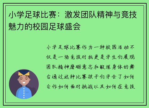 小学足球比赛：激发团队精神与竞技魅力的校园足球盛会