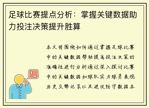 足球比赛提点分析：掌握关键数据助力投注决策提升胜算